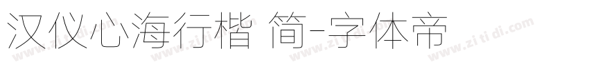 汉仪心海行楷 简字体转换
